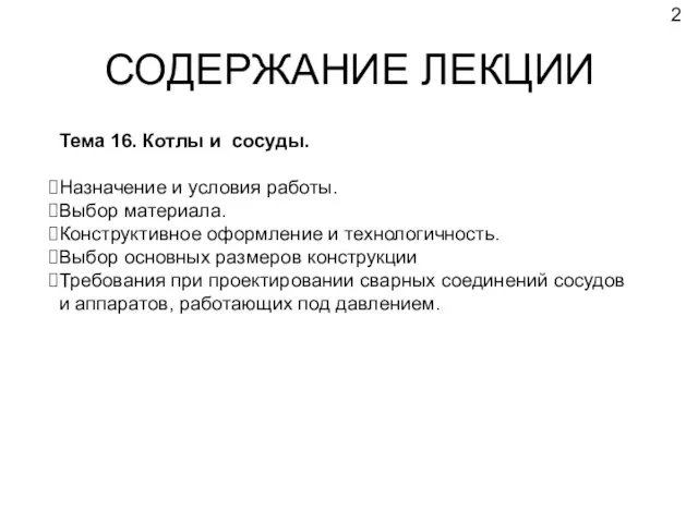 СОДЕРЖАНИЕ ЛЕКЦИИ Тема 16. Котлы и сосуды. Назначение и условия работы.