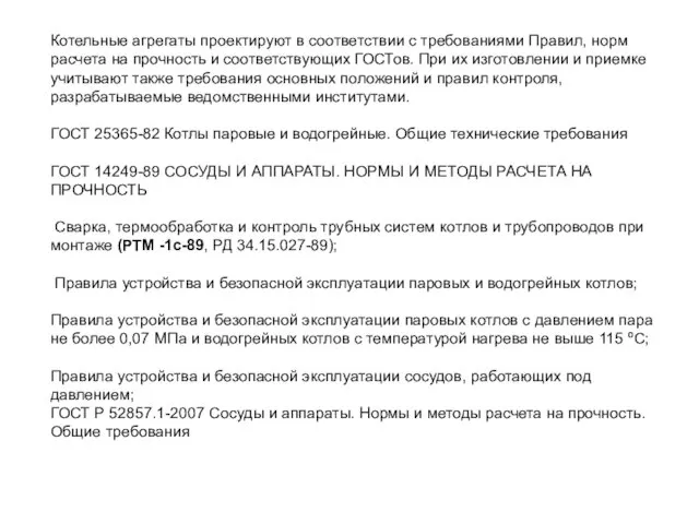 Котельные агрегаты проектируют в соответствии с требованиями Правил, норм расчета на