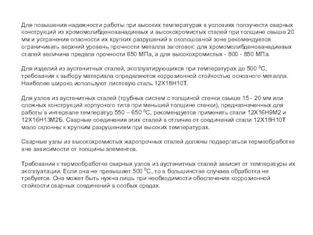 Для повышения надежности работы при высоких температурах в условиях ползучести сварных