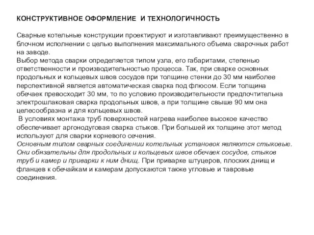 КОНСТРУКТИВНОЕ ОФОРМЛЕНИЕ И ТЕХНОЛОГИЧНОСТЬ Сварные котельные конструкции проектируют и изготавливают преимущественно