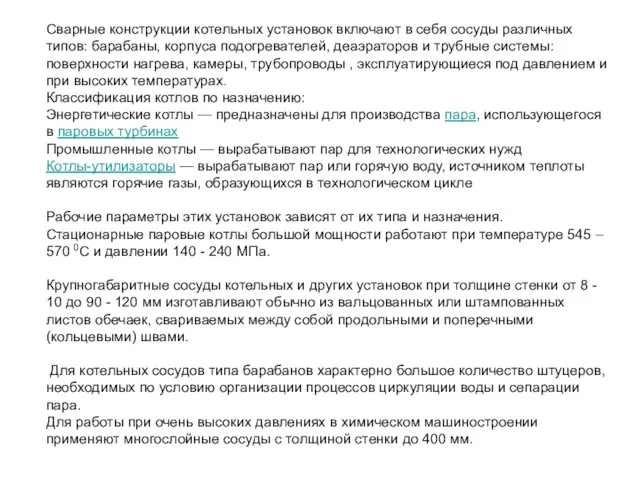 Сварные конструкции котельных установок включают в себя сосуды различных типов: барабаны,