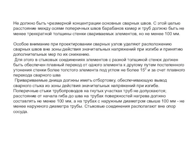 Не должно быть чрезмерной концентрации основных сварных швов. С этой целью