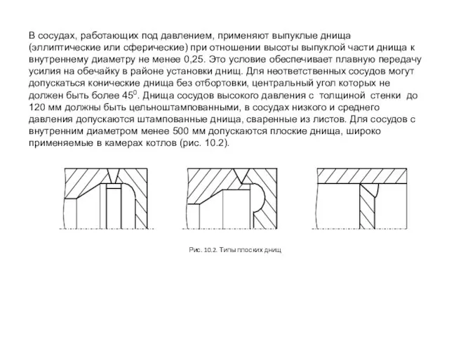 В сосудах, работающих под давлением, применяют выпуклые днища (эллиптические или сферические)