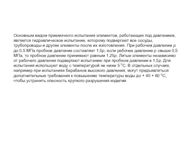 Основным видом приемочного испытания элементов, работающих под давлением, является гидравлическое испытание,