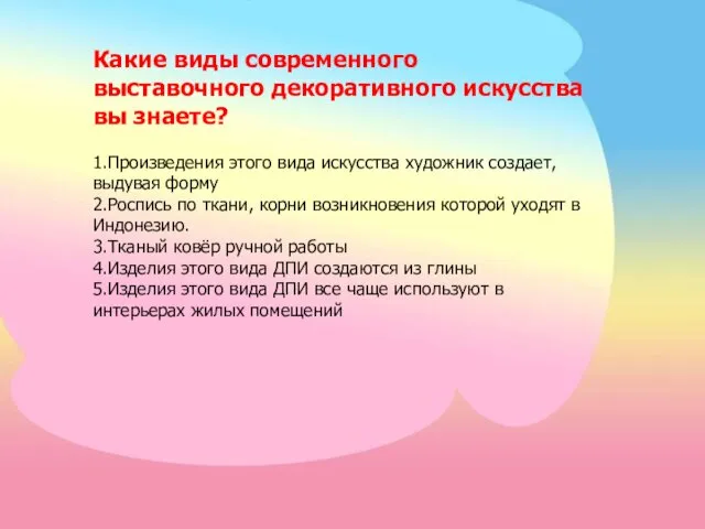 Какие виды современного выставочного декоративного искусства вы знаете? 1.Произведения этого вида