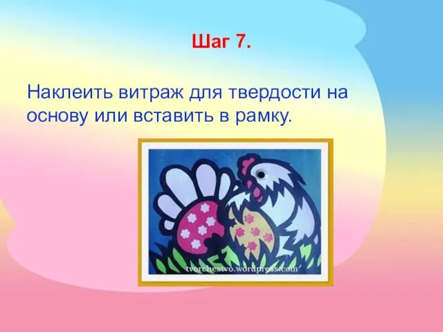 Шаг 7. Наклеить витраж для твердости на основу или вставить в рамку.