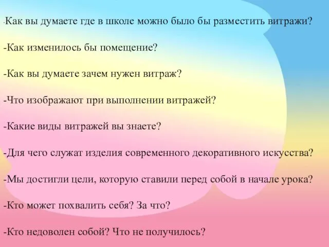 -Как вы думаете где в школе можно было бы разместить витражи?