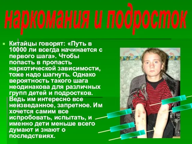 наркомания и подросток Китайцы говорят: «Путь в 10000 ли всегда начинается