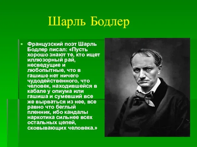 Шарль Бодлер Французский поэт Шарль Бодлер писал: «Пусть хорошо знают те,