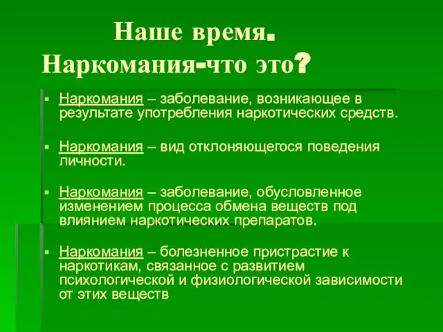 Наше время. Наркомания-что это? Наркомания – заболевание, возникающее в результате употребления