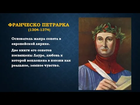 ФРАНЧЕСКО ПЕТРАРКА (1304-1374) Основатель жанра сонета в европейской лирике. Две книги