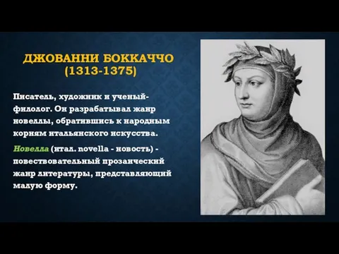 ДЖОВАННИ БОККАЧЧО (1313-1375) Писатель, художник и ученый-филолог. Он разрабатывал жанр новеллы,