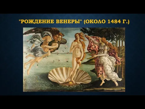 "РОЖДЕНИЕ ВЕНЕРЫ" (ОКОЛО 1484 Г.)