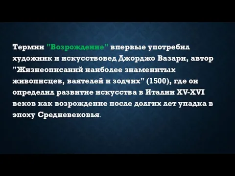 Термин "Возрождение" впервые употребил художник и искусствовед Джорджо Вазари, автор "Жизнеописаний