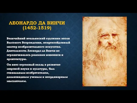 ЛЕОНАРДО ДА ВИНЧИ (1452-1519) Величайший итальянский художник эпохи Высокого Возрождения, непревзойденный