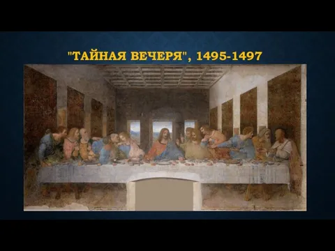 "ТАЙНАЯ ВЕЧЕРЯ", 1495-1497