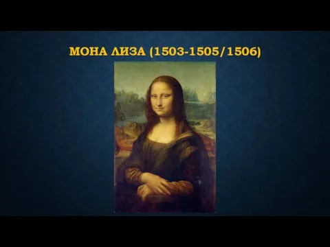 МОНА ЛИЗА (1503-1505/1506)