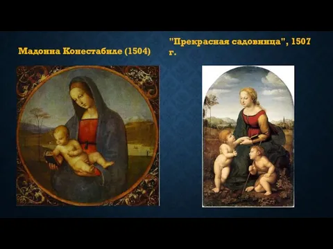 Мадонна Конестабиле (1504) "Прекрасная садовница", 1507 г.