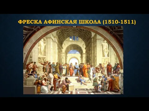 ФРЕСКА АФИНСКАЯ ШКОЛА (1510-1511)