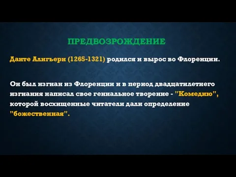 ПРЕДВОЗРОЖДЕНИЕ Данте Алигьери (1265-1321) родился и вырос во Флоренции. Он был