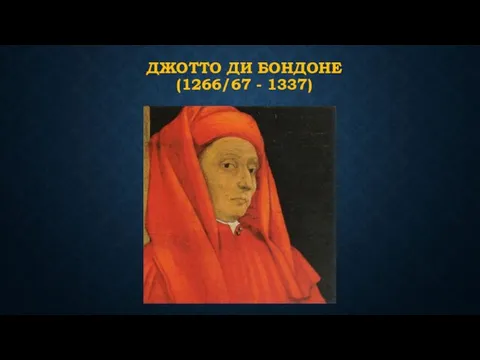 ДЖОТТО ДИ БОНДОНЕ (1266/67 - 1337)