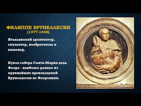 ФИЛИППЕ БРУНЕЛЛЕСКИ (1377-1446) Итальянский архитектор, скульптор, изобретатель и инженер. Купол собора