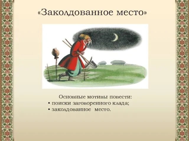 Основные мотивы повести: поиски заговоренного клада; заколдованное место. «Заколдованное место»