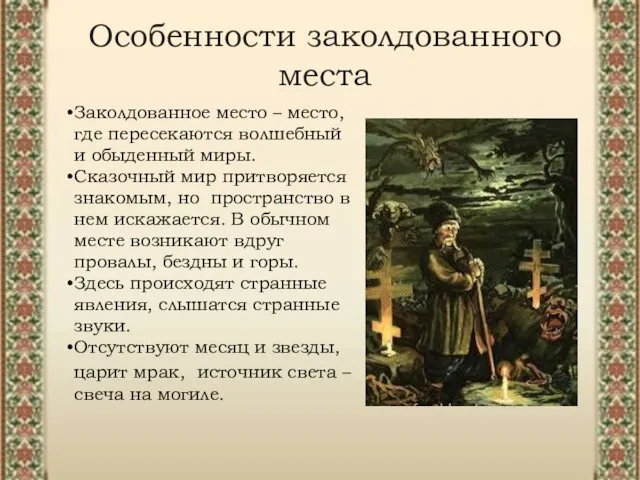 Особенности заколдованного места Заколдованное место – место, где пересекаются волшебный и