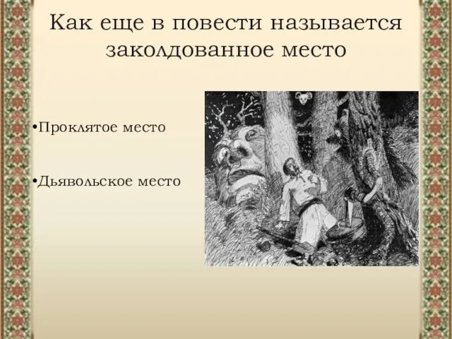 Как еще в повести называется заколдованное место Проклятое место Дьявольское место