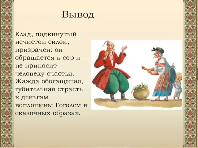 Вывод Клад, подкинутый нечистой силой, призрачен: он обращается в сор и