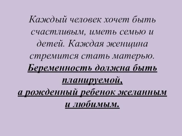 Каждый человек хочет быть счастливым, иметь семью и детей. Каждая женщина