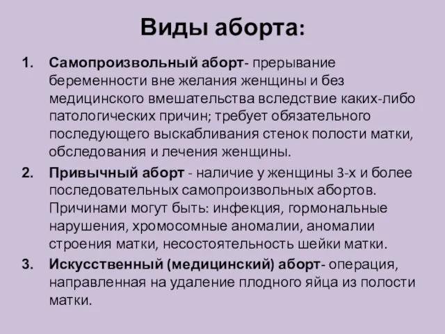 Виды аборта: Самопроизвольный аборт- прерывание беременности вне желания женщины и без