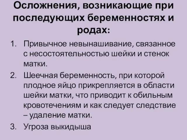 Осложнения, возникающие при последующих беременностях и родах: Привычное невынашивание, связанное с