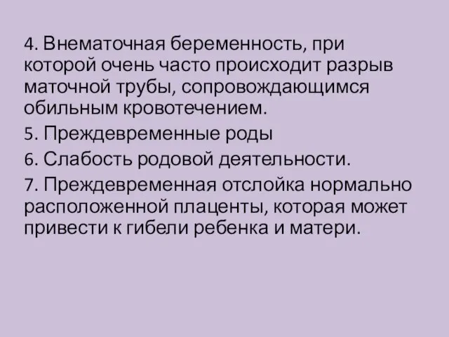 4. Внематочная беременность, при которой очень часто происходит разрыв маточной трубы,