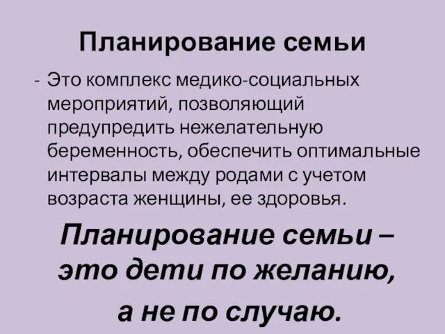 Планирование семьи Это комплекс медико-социальных мероприятий, позволяющий предупредить нежелательную беременность, обеспечить