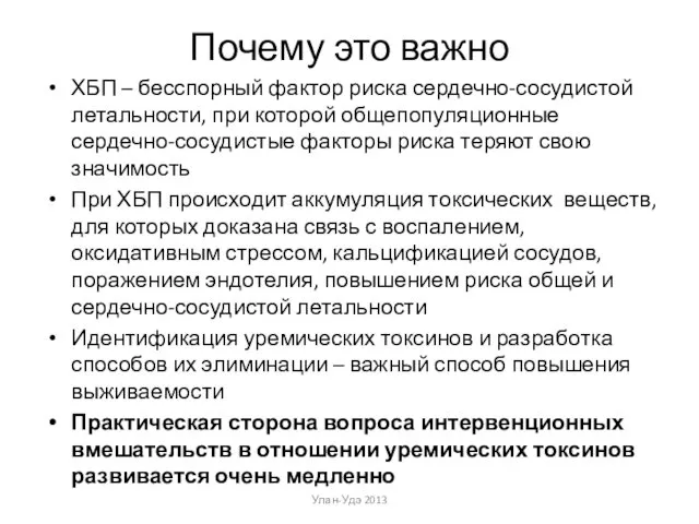 Почему это важно ХБП – бесспорный фактор риска сердечно-сосудистой летальности, при