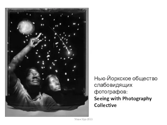 Улан-Удэ 2013 Нью-Йоркское общество слабовидящих фотографов: Seeing with Photography Collective