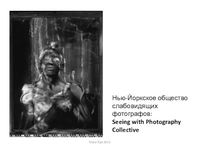 Улан-Удэ 2013 Нью-Йоркское общество слабовидящих фотографов: Seeing with Photography Collective
