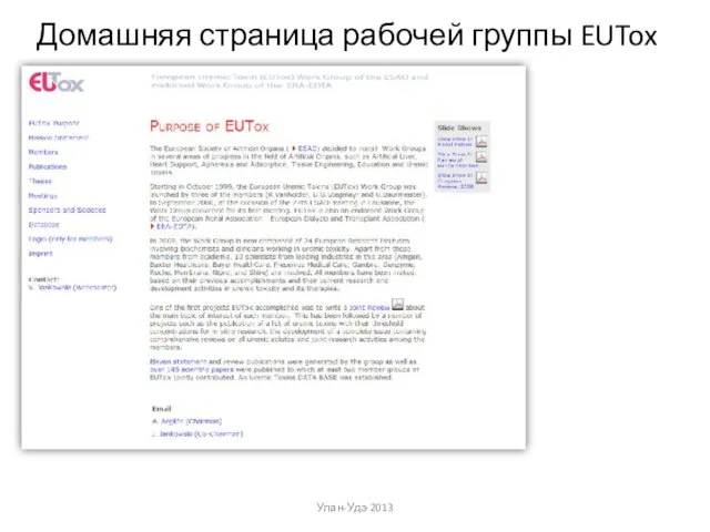 Домашняя страница рабочей группы EUTox Улан-Удэ 2013