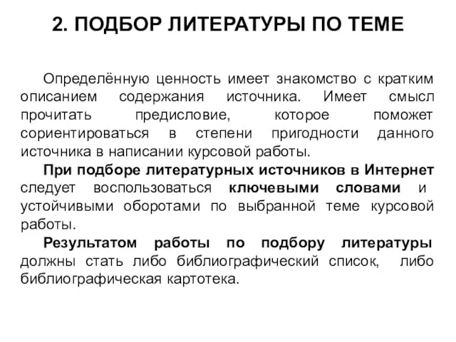 2. ПОДБОР ЛИТЕРАТУРЫ ПО ТЕМЕ Определённую ценность имеет знакомство с кратким