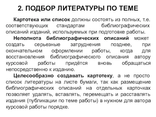 2. ПОДБОР ЛИТЕРАТУРЫ ПО ТЕМЕ Картотека или список должны состоять из