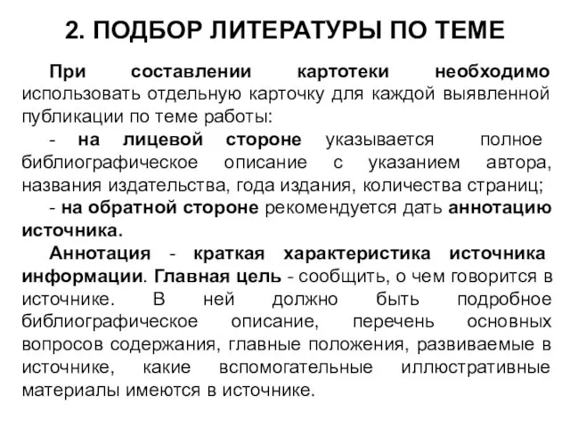 2. ПОДБОР ЛИТЕРАТУРЫ ПО ТЕМЕ При составлении картотеки необходимо использовать отдельную