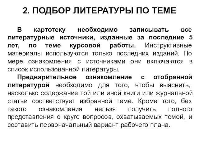 2. ПОДБОР ЛИТЕРАТУРЫ ПО ТЕМЕ В картотеку необходимо записывать все литературные