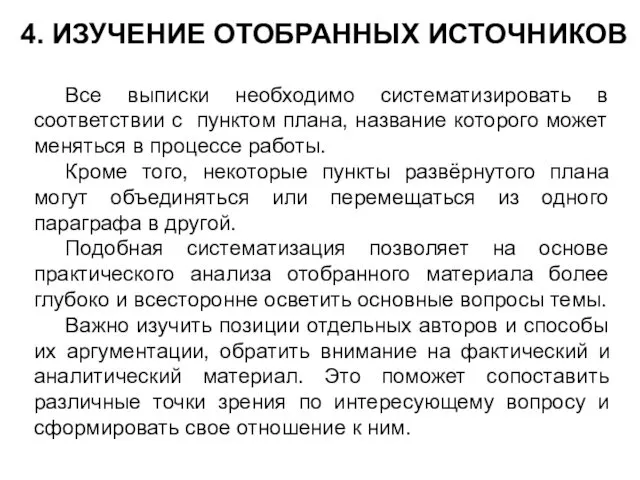 4. ИЗУЧЕНИЕ ОТОБРАННЫХ ИСТОЧНИКОВ Все выписки необходимо систематизировать в соответствии с