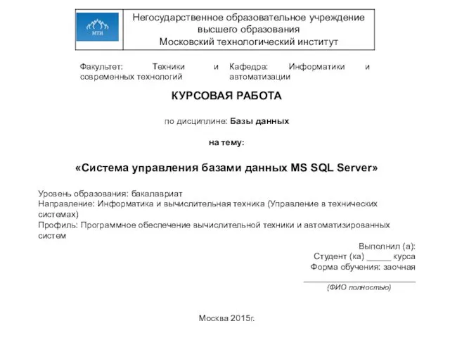 КУРСОВАЯ РАБОТА по дисциплине: Базы данных на тему: «Система управления базами