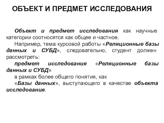 ОБЪЕКТ И ПРЕДМЕТ ИССЛЕДОВАНИЯ Объект и предмет исследования как научные категории