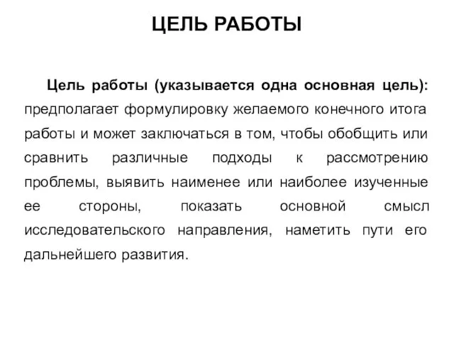 ЦЕЛЬ РАБОТЫ Цель работы (указывается одна основная цель): предполагает формулировку желаемого