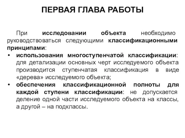 ПЕРВАЯ ГЛАВА РАБОТЫ При исследовании объекта необходимо руководствоваться следующими классификационными принципами: