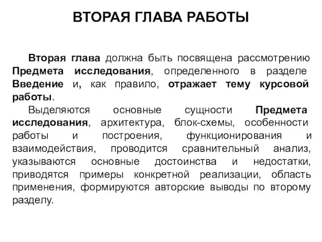 ВТОРАЯ ГЛАВА РАБОТЫ Вторая глава должна быть посвящена рассмотрению Предмета исследования,