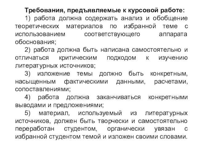 Требования, предъявляемые к курсовой работе: 1) работа должна содержать анализ и